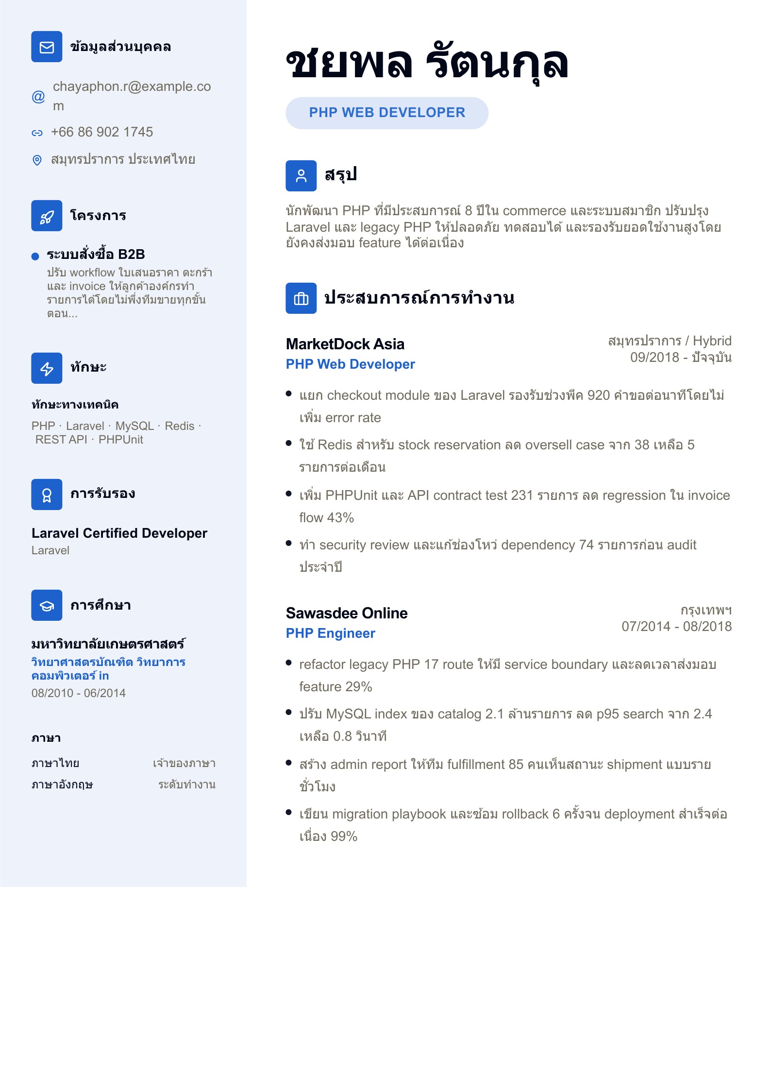 เรซูเม่ PHP Web Developer - ตัวอย่างเรซูเม่ภาษาไทย
