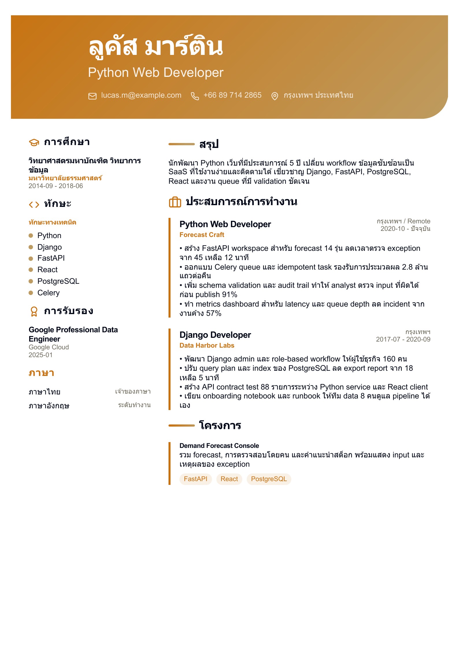 เรซูเม่ Python Web Developer - ตัวอย่างเรซูเม่ภาษาไทย