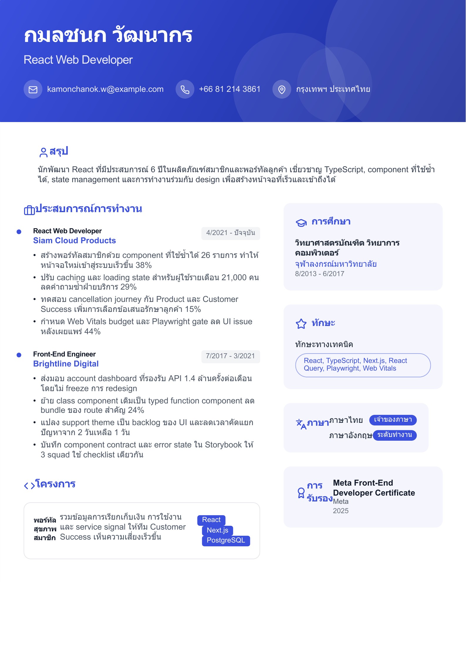 เรซูเม่ React Web Developer - ตัวอย่างเรซูเม่ภาษาไทย