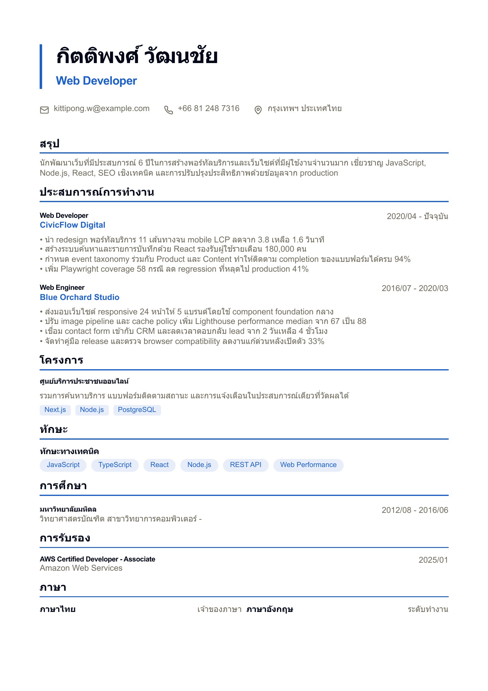 เรซูเม่ Web Developer - ตัวอย่างเรซูเม่ภาษาไทย