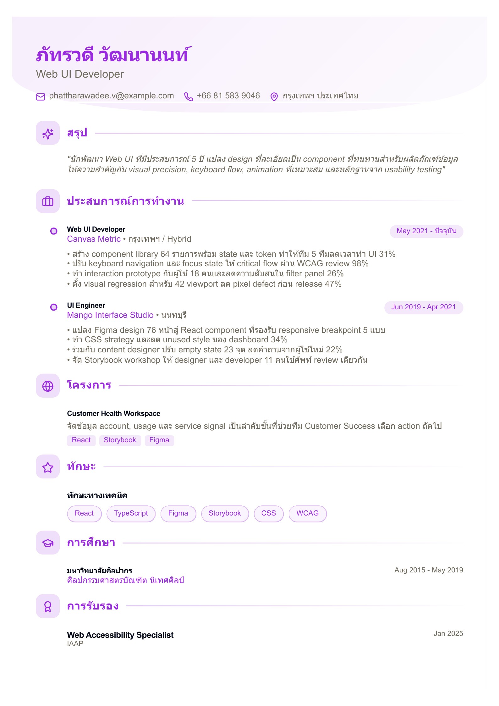 เรซูเม่ Web UI Developer - ตัวอย่างเรซูเม่ภาษาไทย