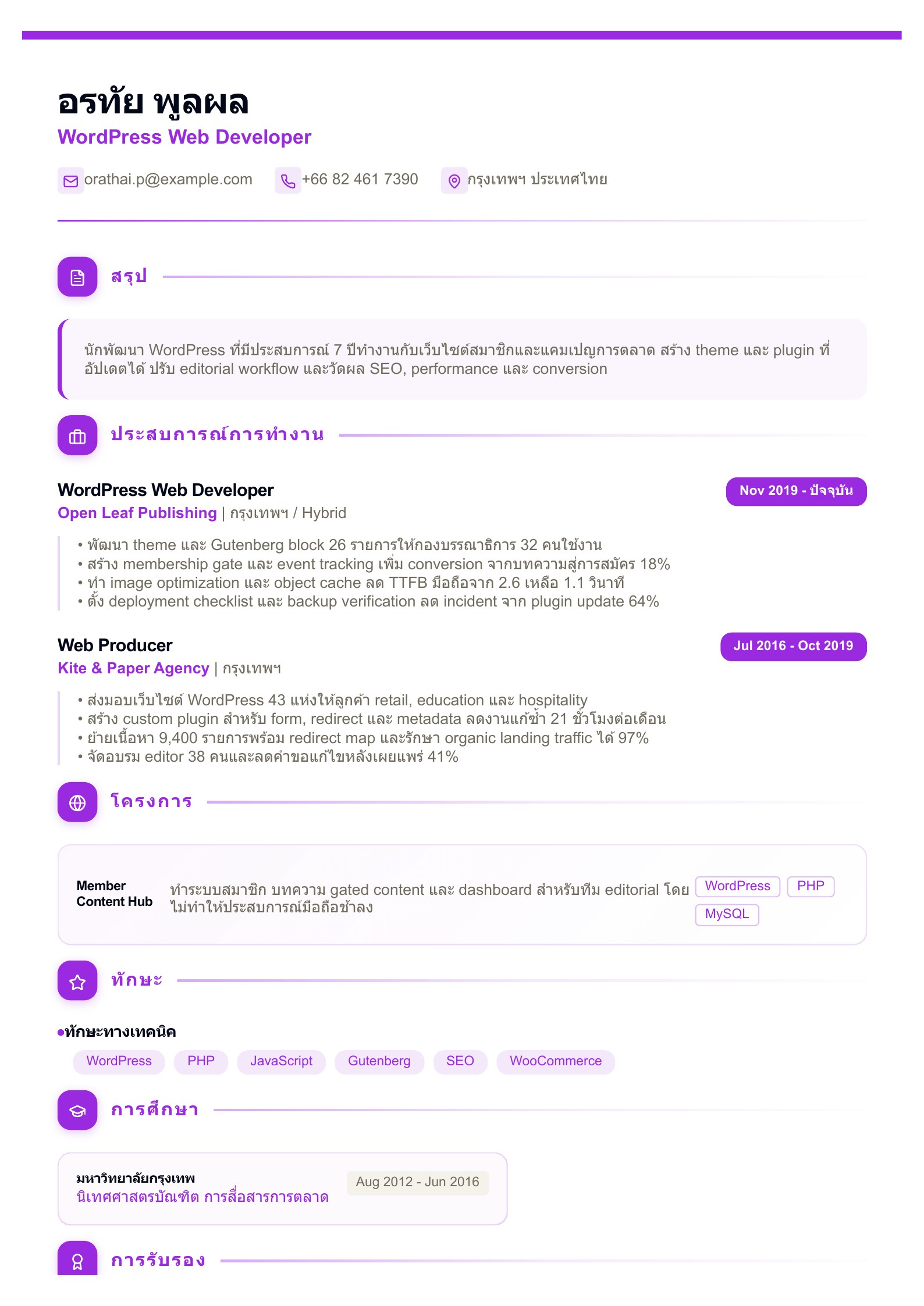 เรซูเม่ WordPress Web Developer - ตัวอย่างเรซูเม่ภาษาไทย