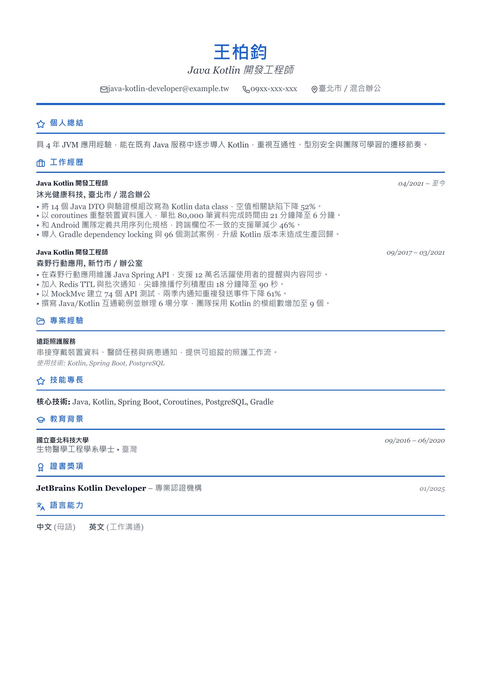 Java Kotlin 開發工程師履歷示意圖,可免費下載 PDF