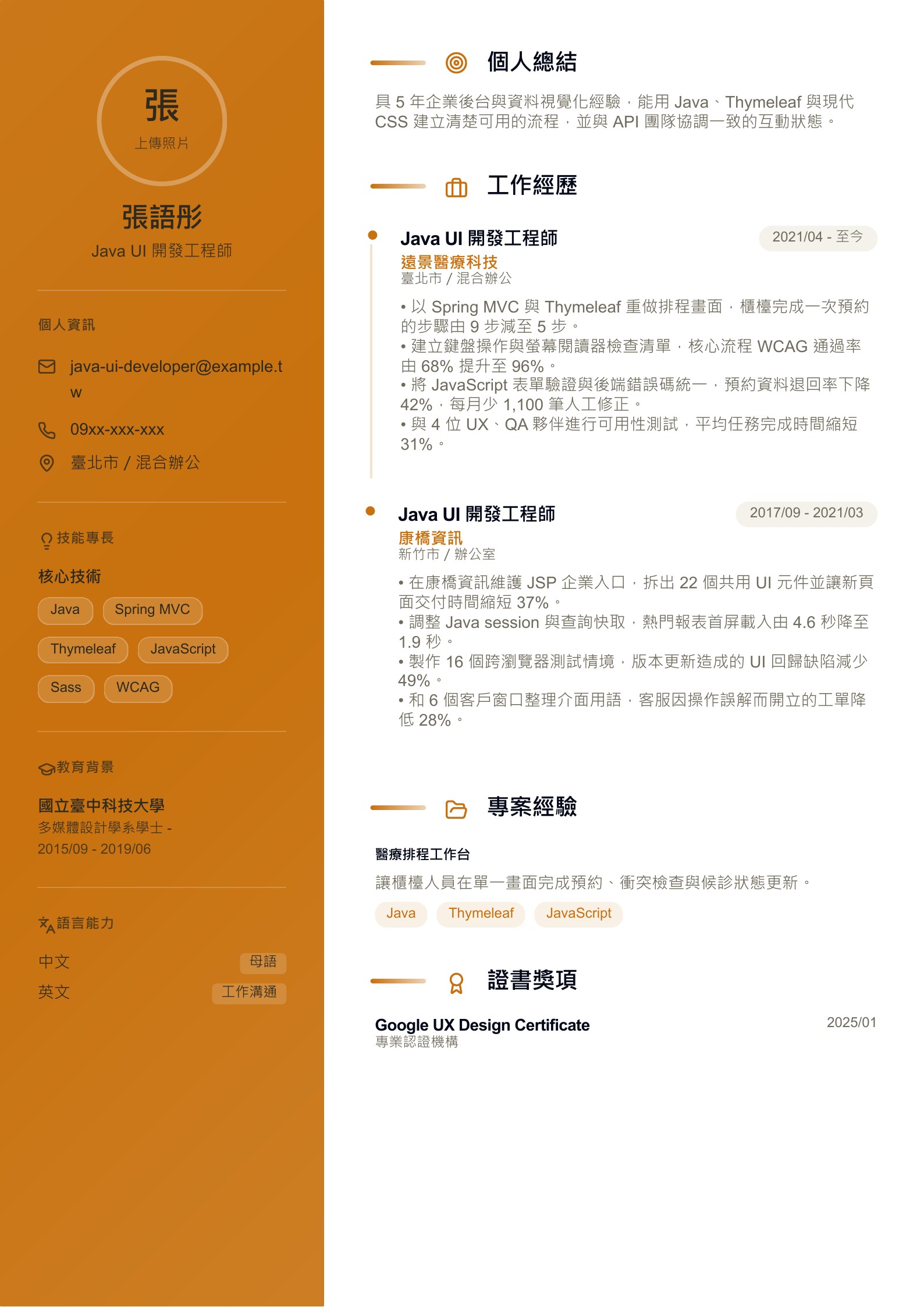 Java UI 開發工程師履歷示意圖,可免費下載 PDF