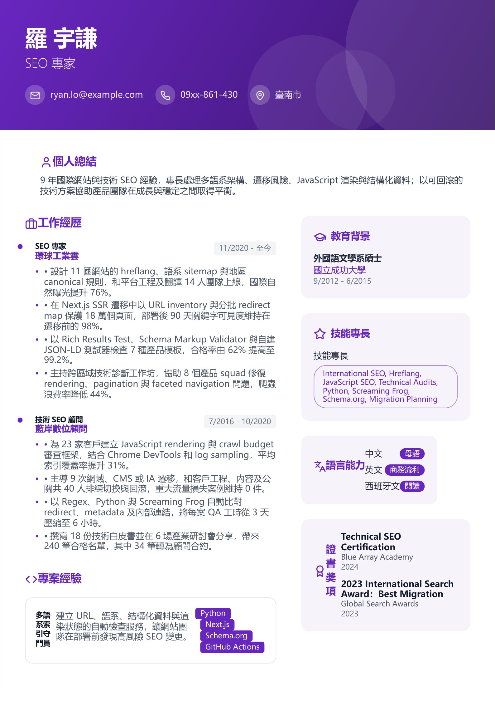 SEO 專家履歷範例模板,可免費下載與線上編輯