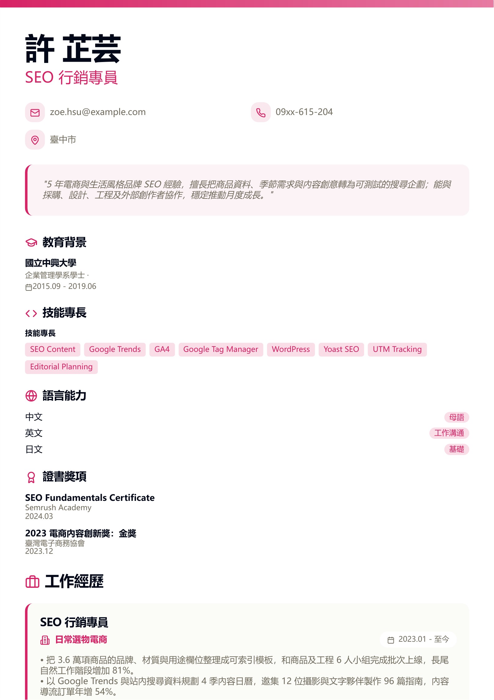 SEO 行銷專員履歷範例模板,可免費下載與線上編輯