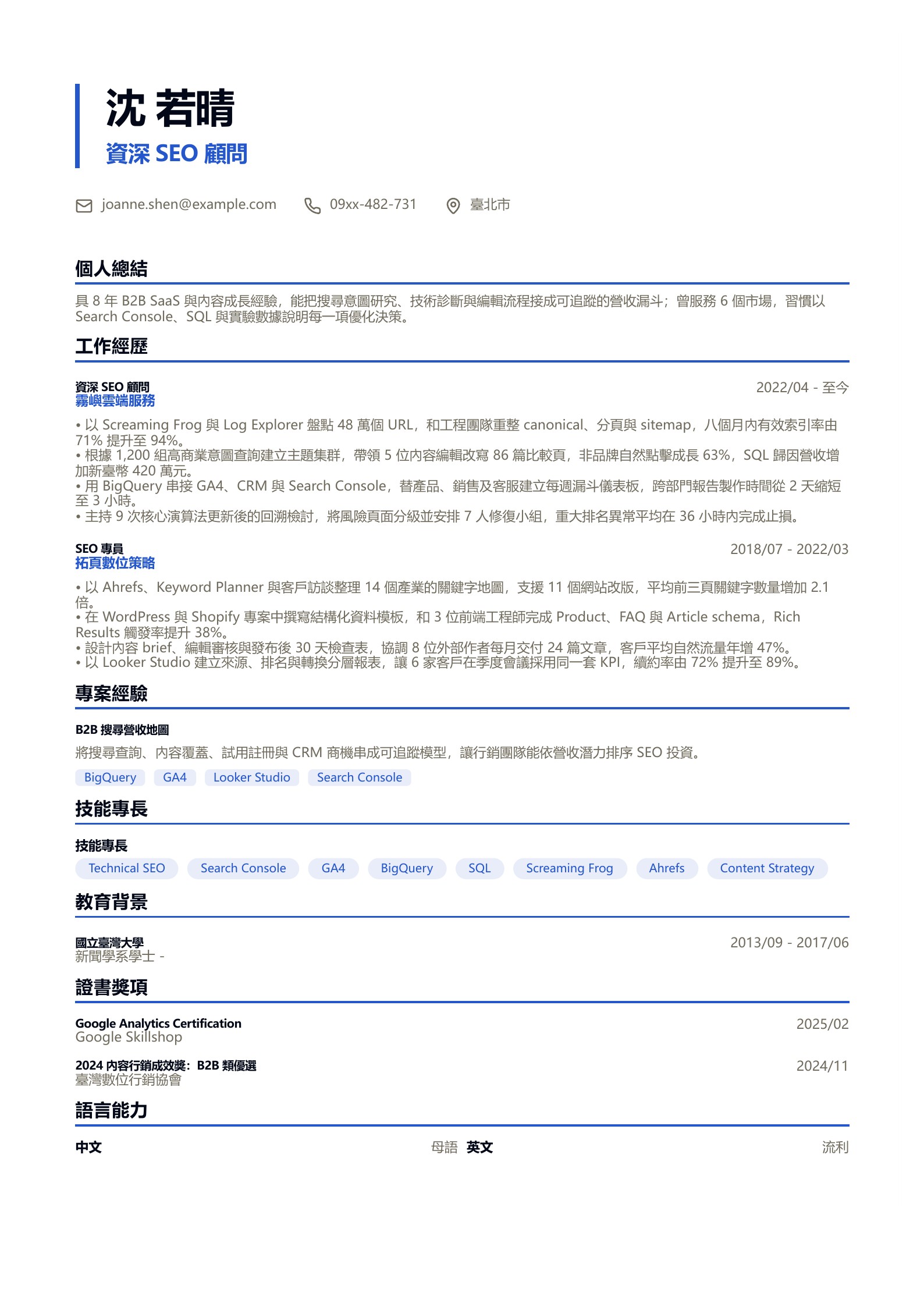 SEO 履歷範例模板,可免費下載與線上編輯