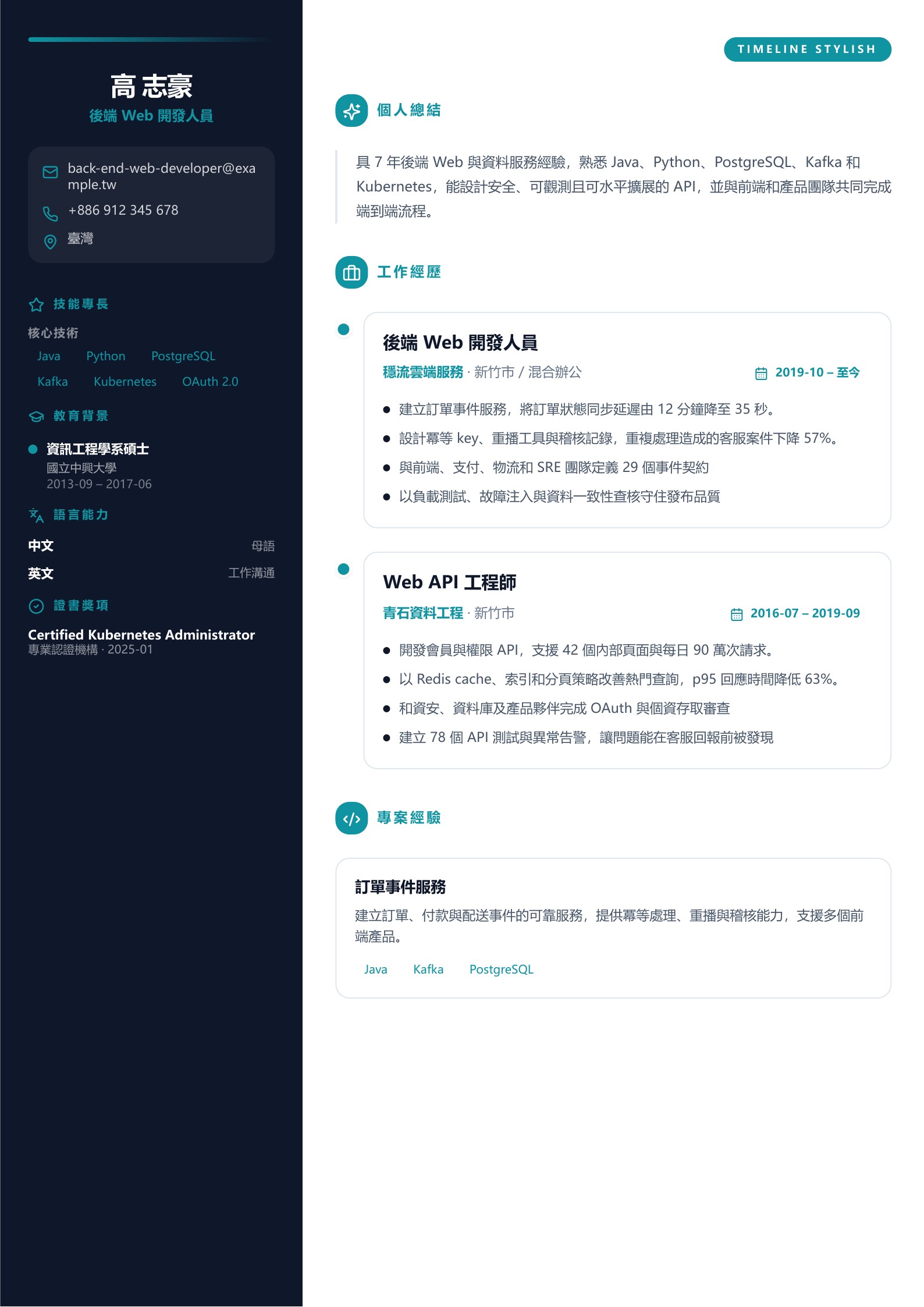 後端 Web 開發人員履歷示意圖,可免費下載 PDF