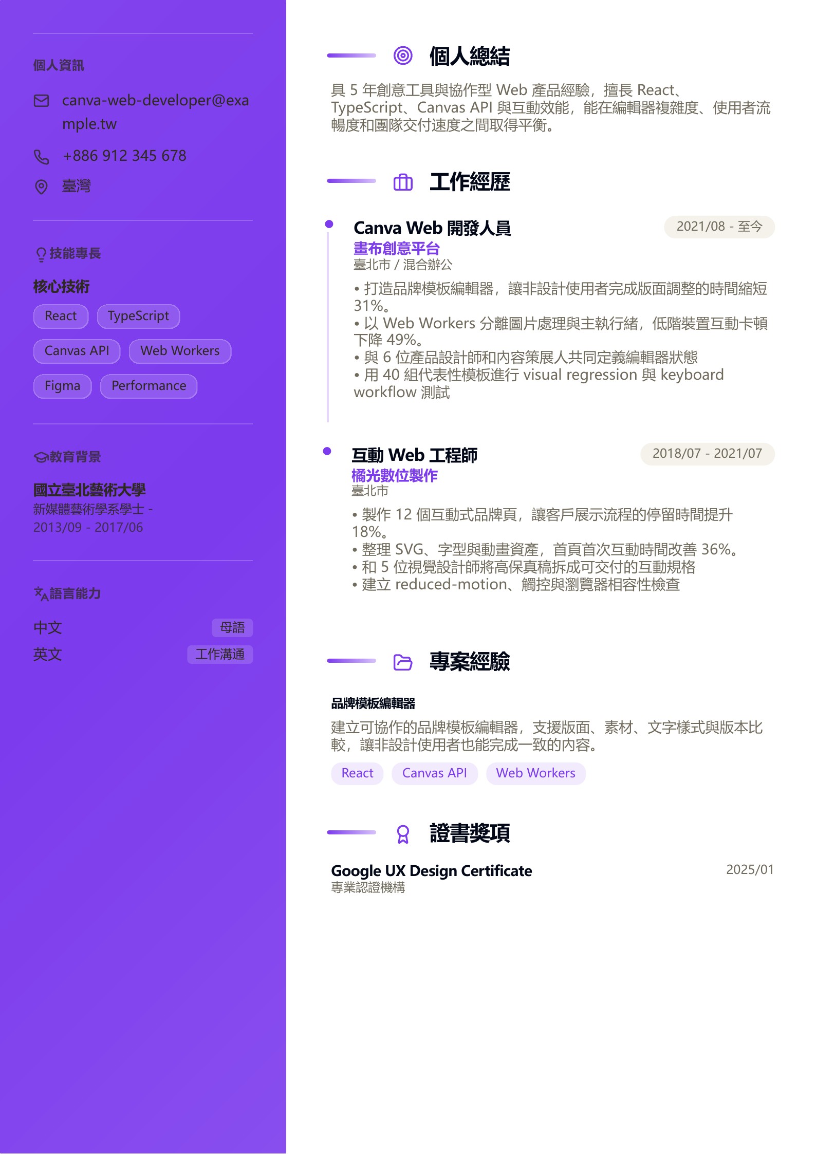 Canva Web 開發人員履歷示意圖,可免費下載 PDF