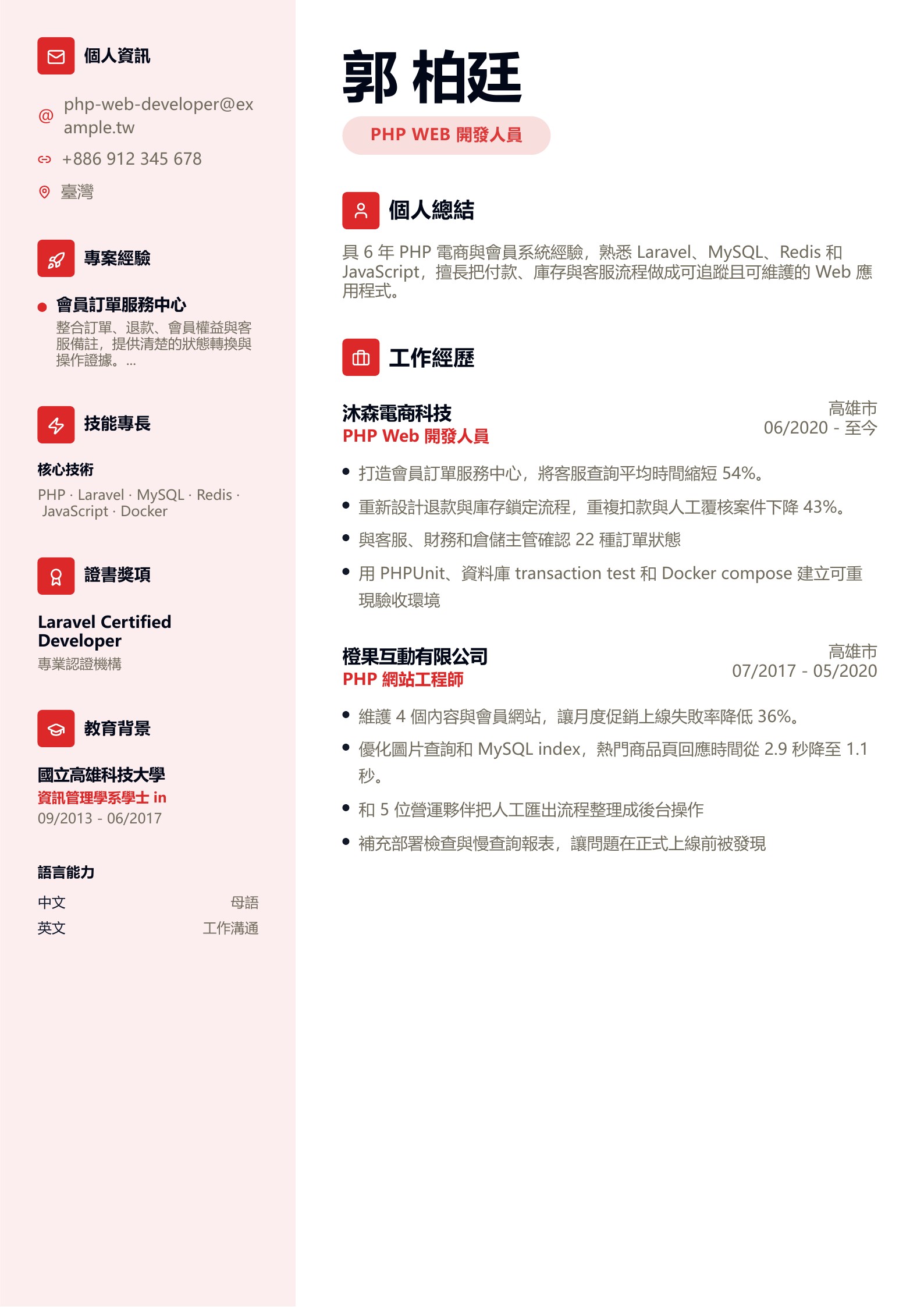PHP Web 開發人員履歷示意圖,可免費下載 PDF