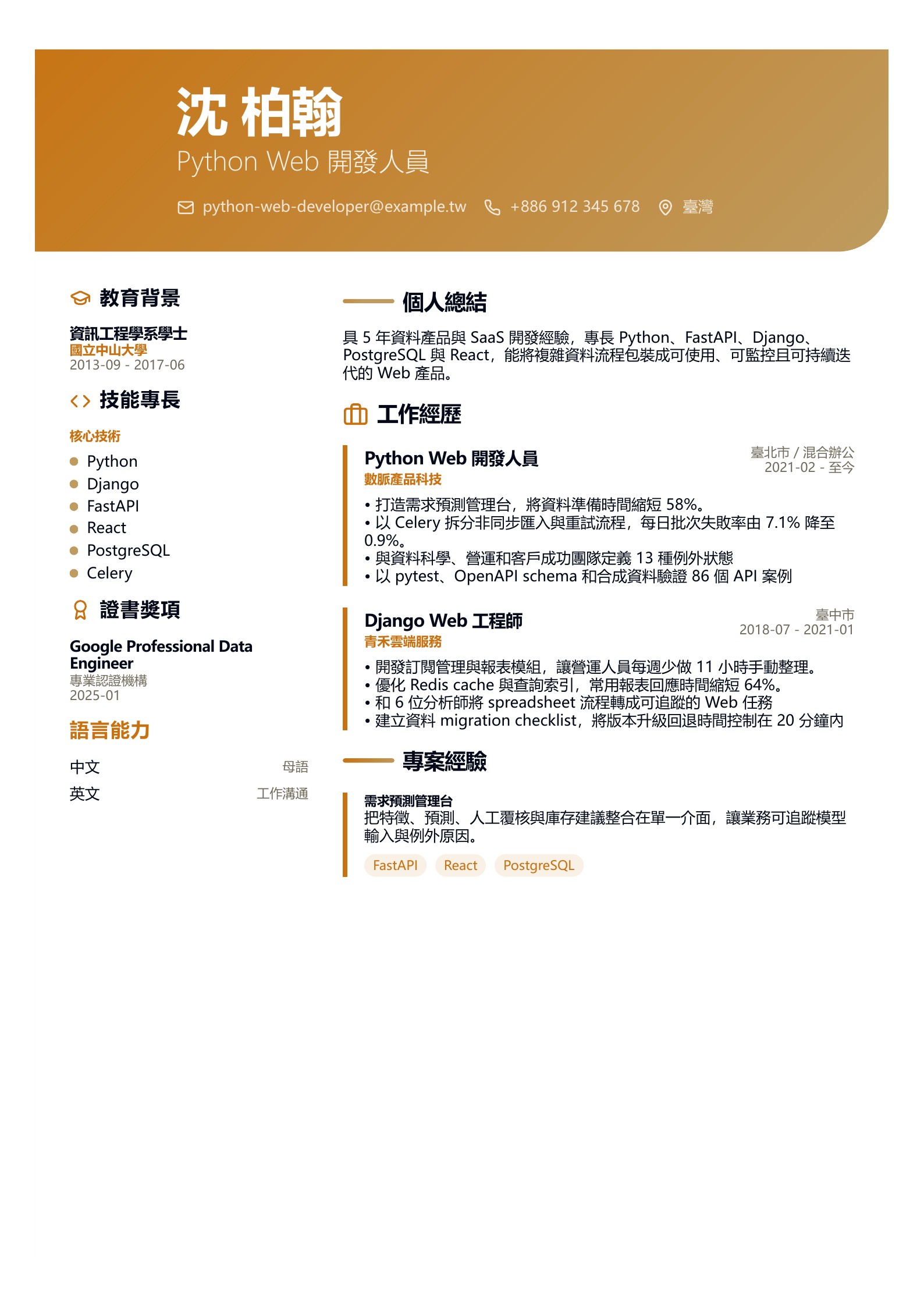 Python Web 開發人員簡歷示意圖,可免費下載 PDF