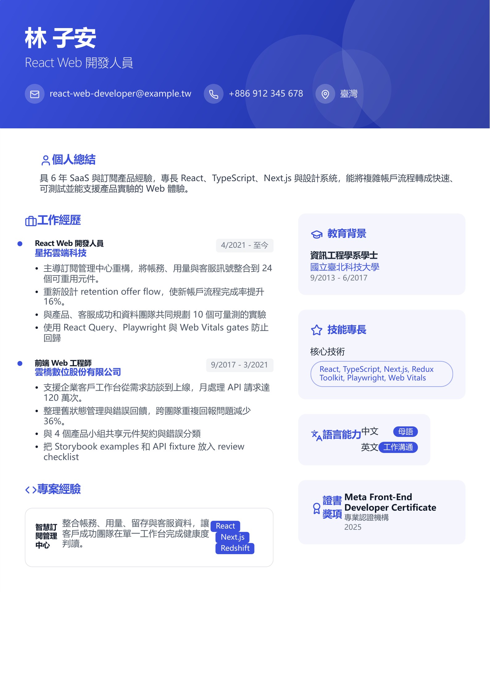 React Web 開發人員簡歷示意圖,可免費下載 PDF