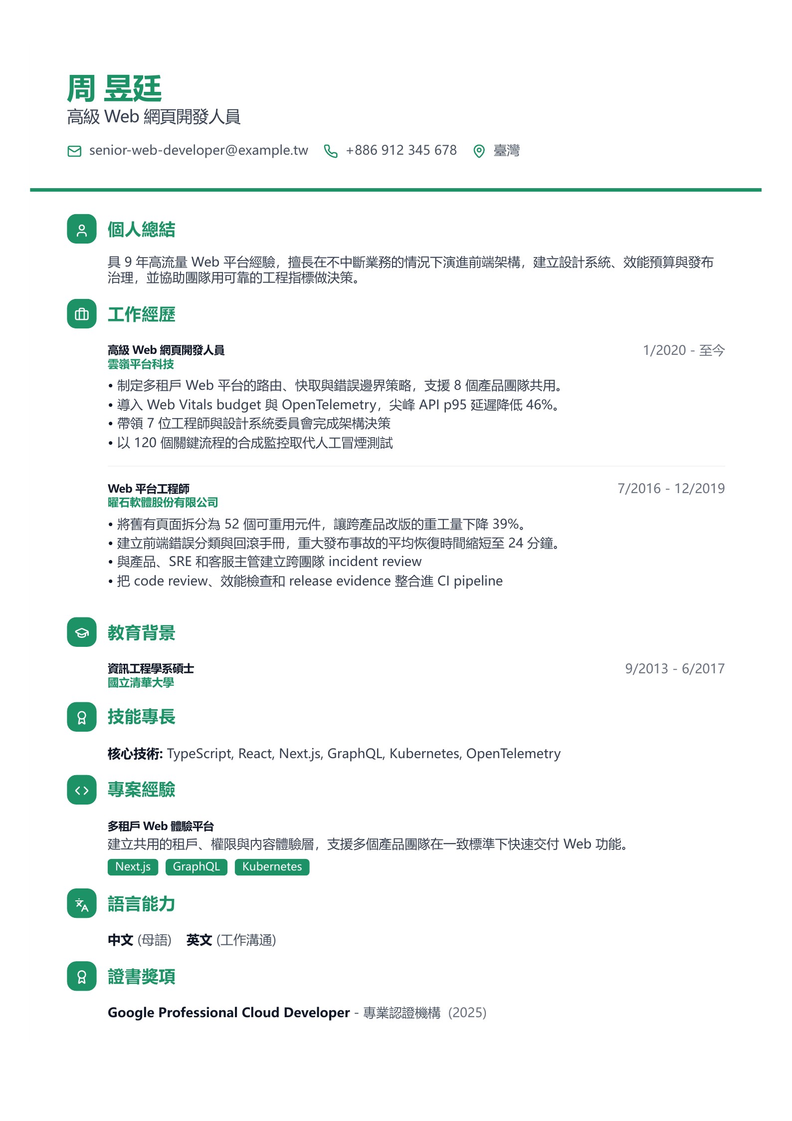 高級 Web 網頁開發人員簡歷示意圖,可免費下載 PDF