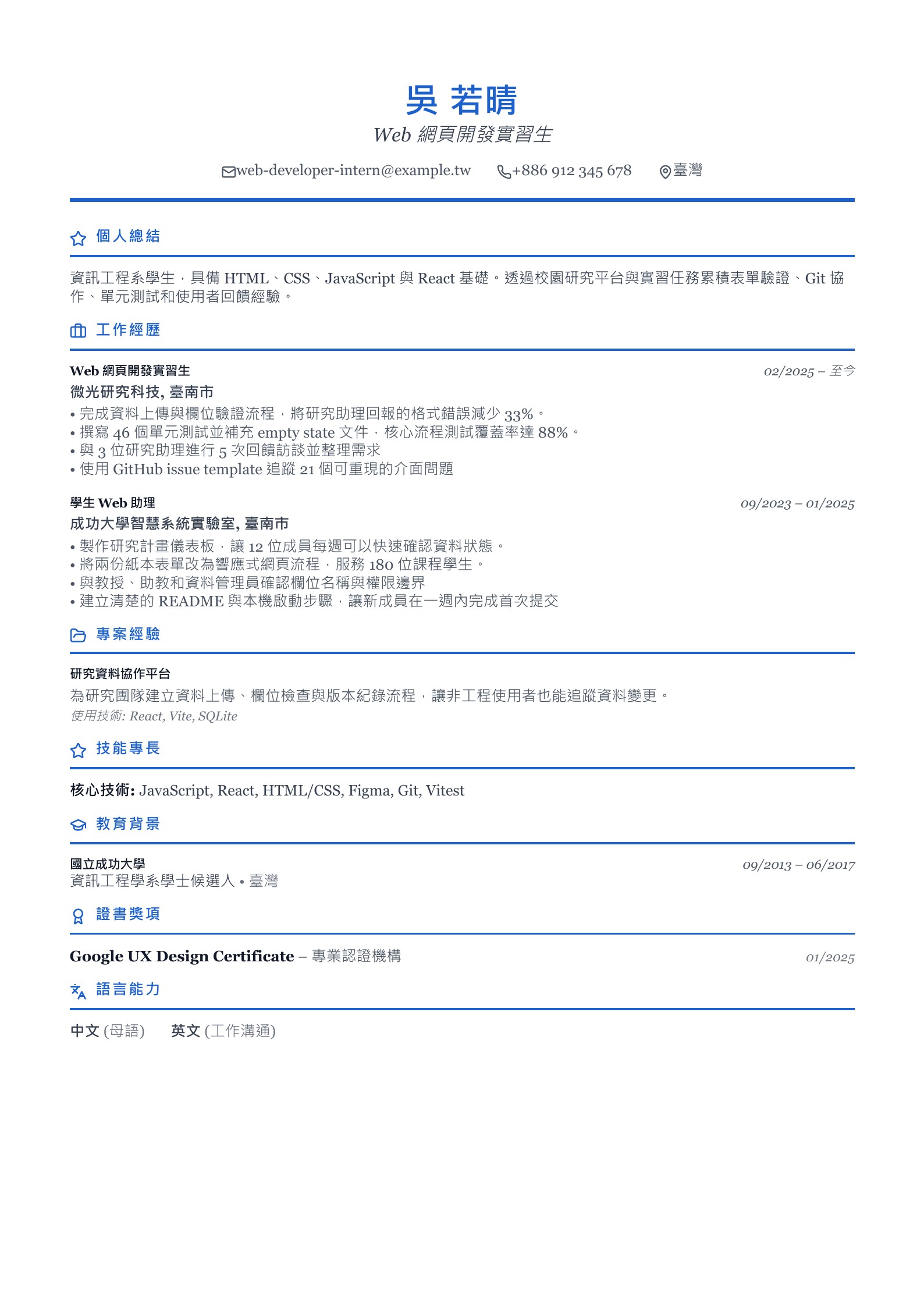 Web 網頁開發實習生履歷示意圖,可免費下載 PDF